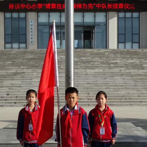 队旗飘扬，争当榜样——邹平市孙镇中心小学举行“臂章在肩，榜样为先”中队长授章仪式