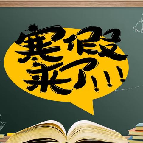 邹平市孙镇中心小学 ：2023年寒假致学生家长的一封信