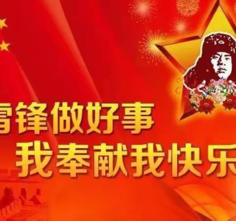 传承红色基因  做时代新雷锋——邹平市孙镇中心小学举行学雷锋系列教育活动