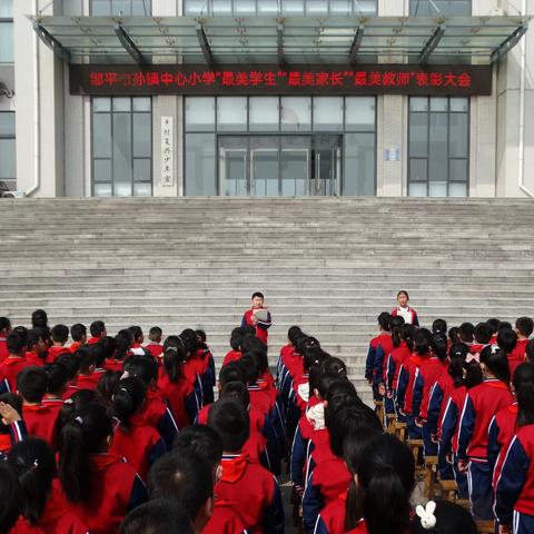 表彰先进，见贤思齐——邹平市孙镇中心小学召开最美学生、最美家长、最美教师表彰大会