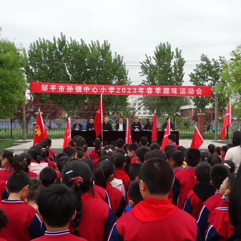趣味运动会 欢乐总动员——邹平市孙镇中心小学举办春季趣味运动会