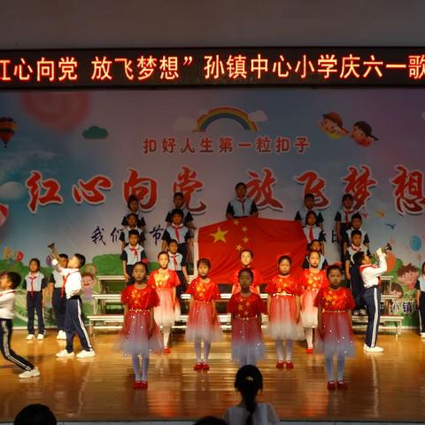 “红心向党  放飞梦想”——邹平市孙镇中心小学举办“六一儿童节”歌咏比赛