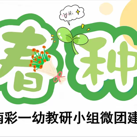 2023，我们一“研”为定——“春种”主题教研小组微团建活动纪实
