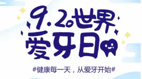 太阳月亮雅仕嘉园幼儿园“全国爱牙日”科普