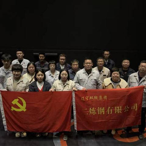 铭记历史守初心 坚定信仰担使命——双鞍集团二炼钢公司党支部开展《志愿军》观影主题党日活动
