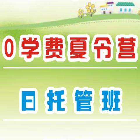 2023年暑期  | 零学费夏令营  |  日托管班  |  欢迎您