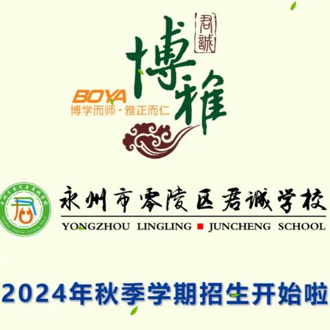 零陵君诚学校2024秋季学期招生简章