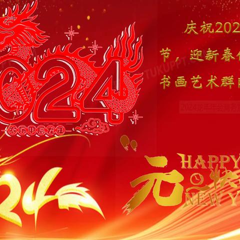 庆祝2024年元旦节，迎新春佳节，汉中书画艺术群网展活动，共参加老师26人，共收集书画作品56幅，现展出如下。