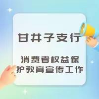 甘井子支行多措并举开展消费者权益保护教育宣传工作