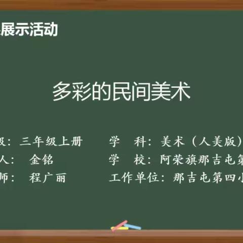 “双减”背景下本土手工融入小学高年级美术教育的实践研究—— ——多彩的民间美术示范课