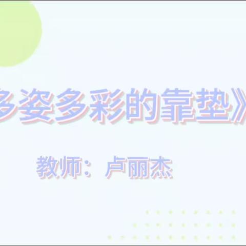 《多姿多彩的 靠垫》