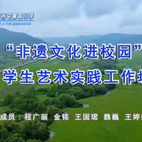 “非遗文化进校园”学生艺术实践工作坊