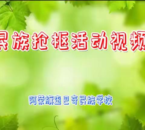 民族抢枢活动视频