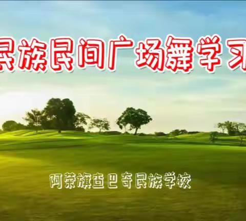 民族民间广场舞学习