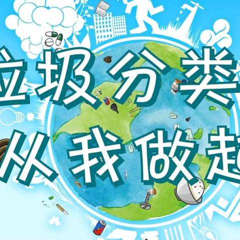 新城区第二幼儿园百合园—【垃圾分类宣传】 垃圾分类 从我做起