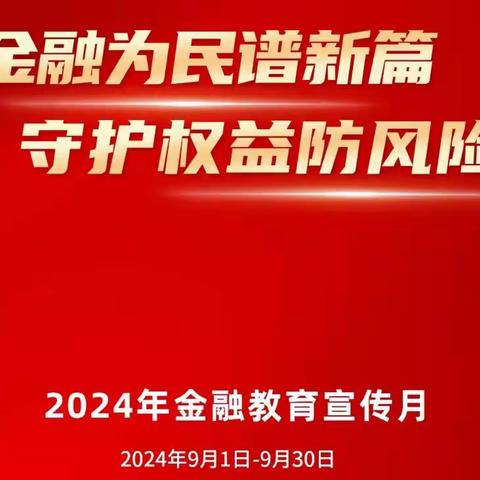 2024年金融教育宣传月 | 金融为民谱新篇 守护权益防风险