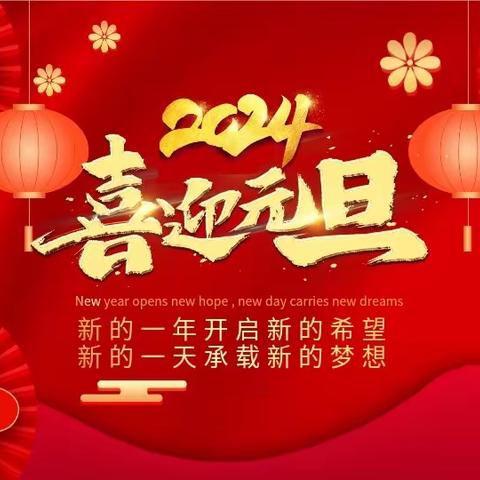 新年快乐