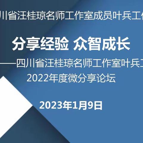 分享经验 众智成长——四川省汪桂琼名师工作室叶兵工作站2022年终微分享论坛