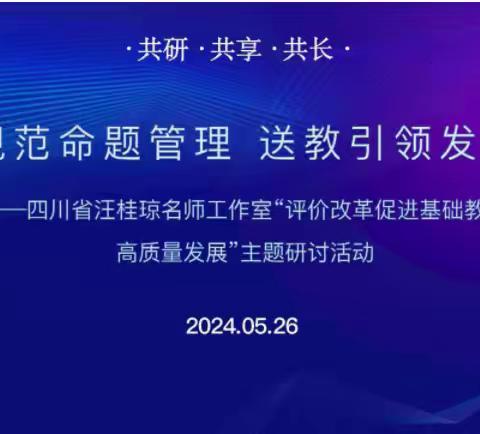 规范命题管理 送教引领发展——四川省汪桂琼名师工作室“评价改革促进基础教育高质量发展”主题研讨活动