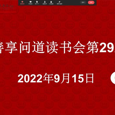 艺善享绵阳问道读书会第292期（线上读书会）