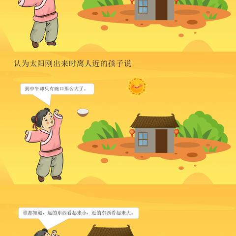 《两小孩儿辩日》——西安市第三保育院“阅读越快乐”绘本推荐