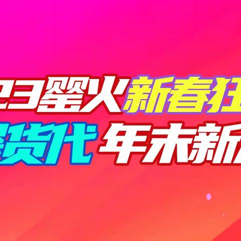 罂火虫APP兔年氛围感拉满！货代新春狂欢节火热来袭