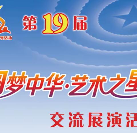 第十九届华夏艺术风采——圆梦中华•艺术之星交流展演活动