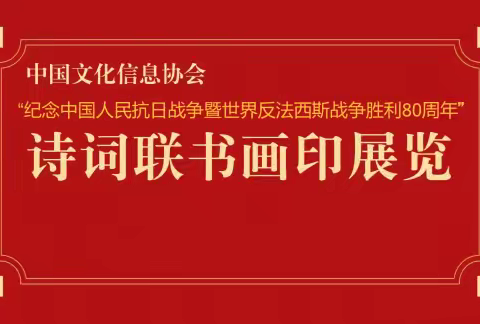 战争胜利80周年诗词联书画印展览-2