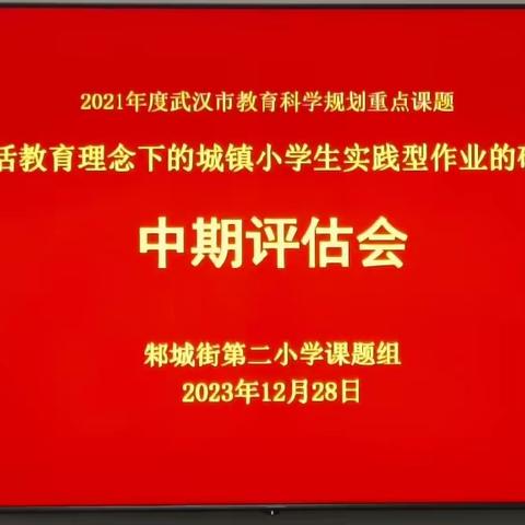 中期评估促发展  同心掬得满庭芳             ——邾城二小“武汉市2021年度教育科学规划重点课题”中期评估验收