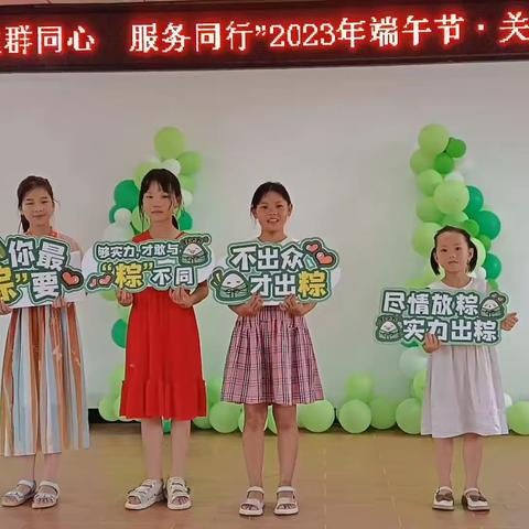 “党群同心 服务同行”凉姜中心学校2023年端午节关爱留守儿童主题活动