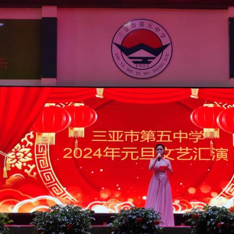 三亚市第五中学2024年元旦晚会暨建校30周年校庆典礼