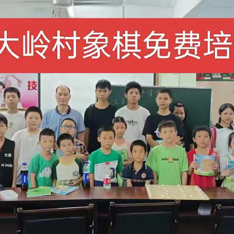 2024年大岭村暑假象棋少年组培训