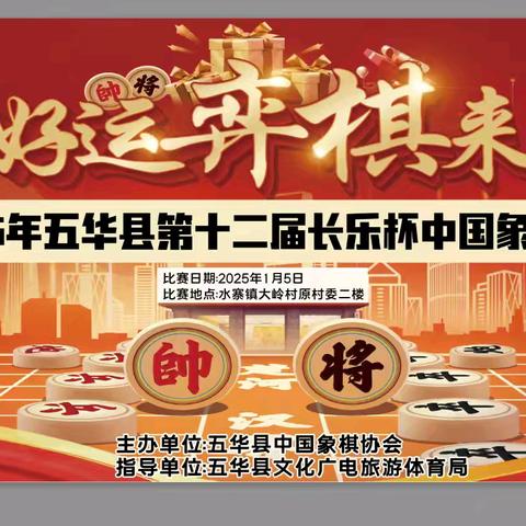 2025年五华县第十二届“长乐杯”中国象棋赛