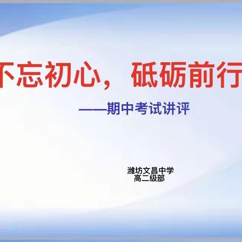 凝心聚力，行稳致远——高二级部期中质量分析会