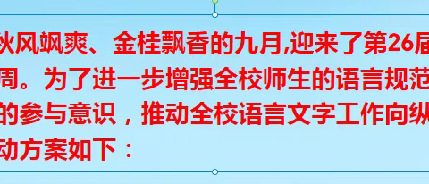 推广普通话   奋进新征程——河南理工大学附属小学推广普通话活动