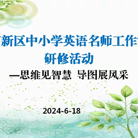 高新区中小学英语名师工作室研修活动——思维见智慧  导图展风采