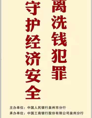 工商银行泉州华城支行开展以“远离洗钱犯罪，守护经济安全”为主题的反洗钱宣传活动