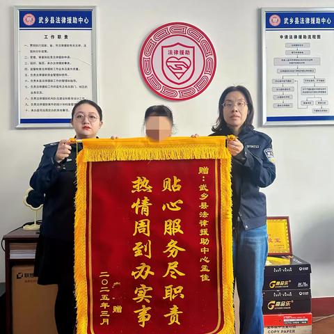 武乡县法律援助中心 法律援助暖人心 获赠锦旗表谢意 ‍