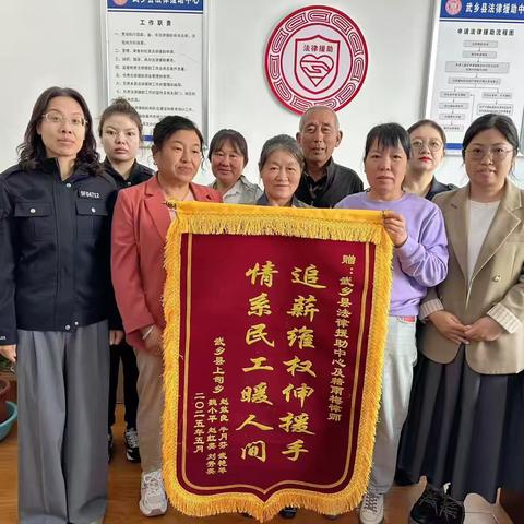 法援解民忧 锦旗表真情 ‍法律援助“安心行动”  ‍助力农民工讨薪成功