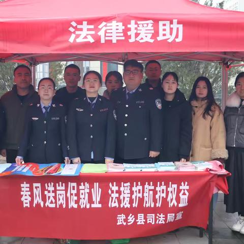 春风送岗促就业 法援护航护权益 ‍——武乡县司法局暖心助力春风行动