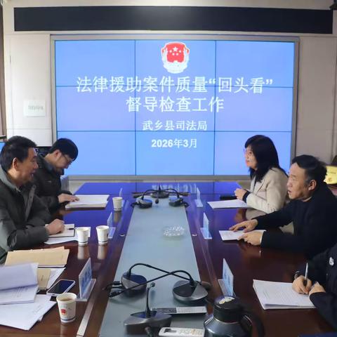 严把援助质量关 以评促优强服务  ‍--市法律援助案件质量“回头看”工作组莅临武乡县检查指导