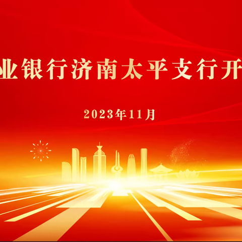 新起点、新形象、新服务!——中国农业银行济南起步区分行太平支行、孙耿支行盛装开业