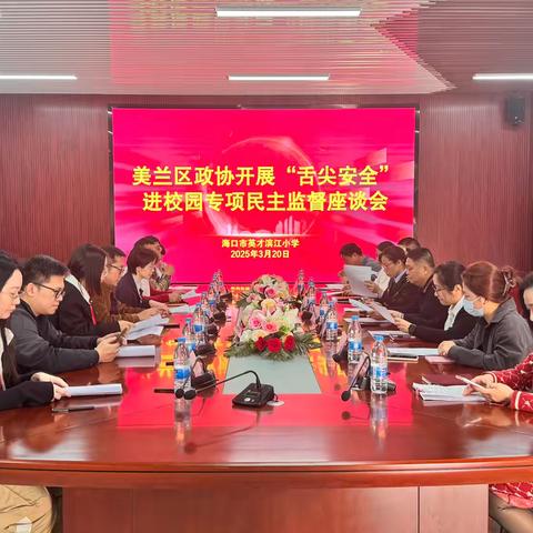【灵慧·滨江】聚焦舌尖安全，守护校园健康——美兰区政协“舌尖安全”进校园专项民主监督座谈会