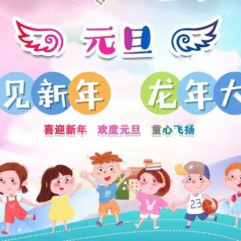 “幼见新年·龙年大吉”——马踏镇第二幼儿园元旦文艺汇演精彩回顾