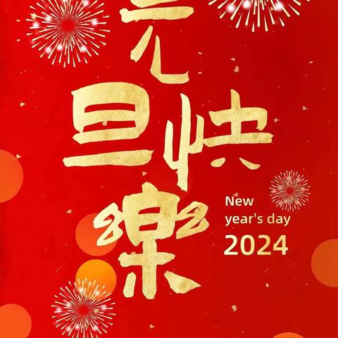 庆元旦·迎新年（副本）