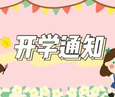 紫云一小教育集团猫营镇黄土小学分校2023春季学期开学通知