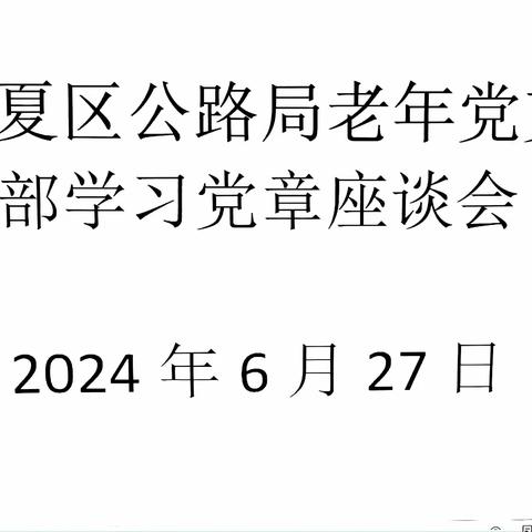 公路新区老年党支部学习党章座谈会