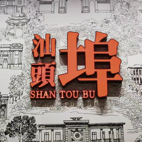 汕头开埠文化2025幼儿园，坚信文化自信讲好汕头故事