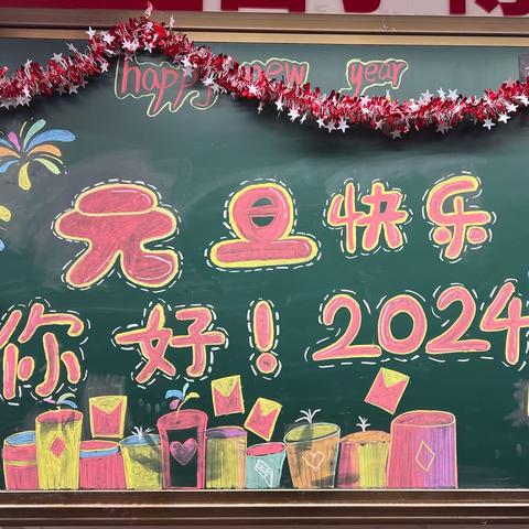 你好，2024！“新岁序开，同心筑梦”——记沈小六（1）班迎新联欢会