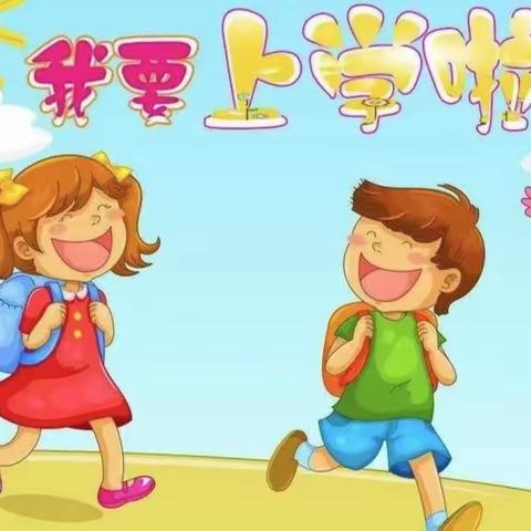 幼儿园新生入园保健知识